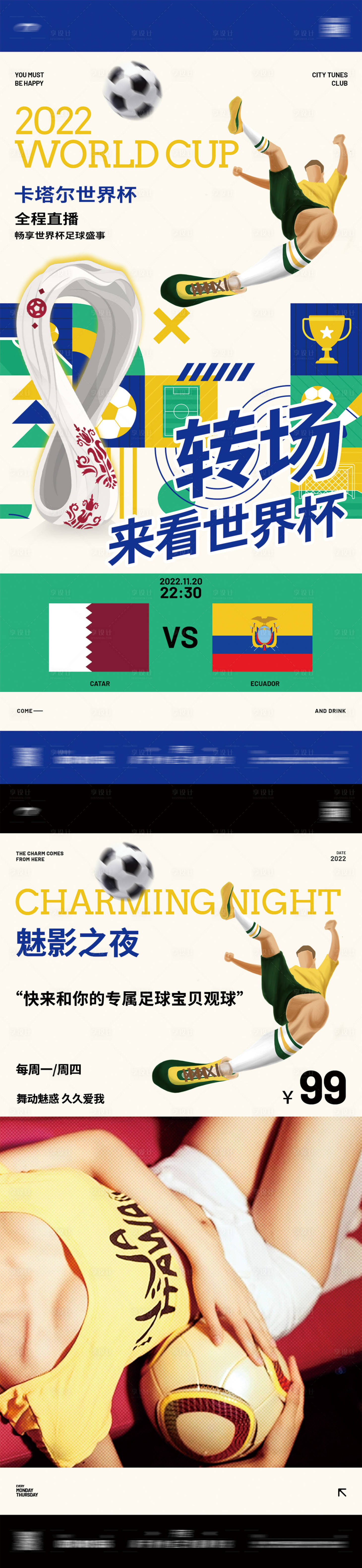 源文件下载【享设计】搜索编号：41080013522099649【世界杯】