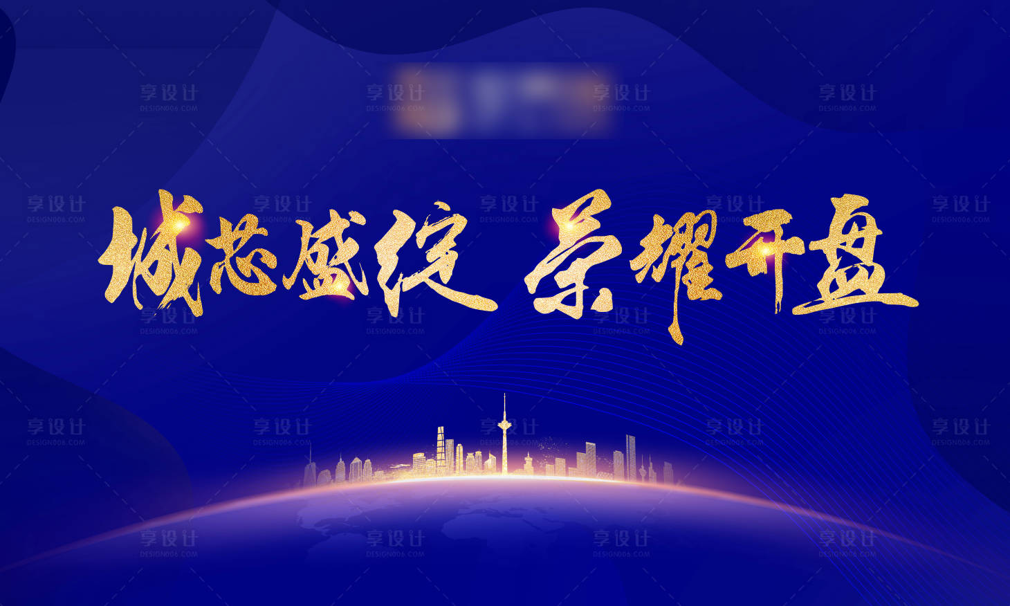 源文件下载【地产开盘发布会主视觉展板】编号：74710000245106130