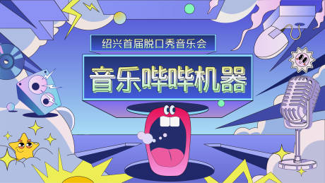 源文件下载【潮流音乐海报】编号：21180013225158178