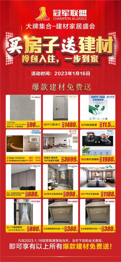 源文件下载【买房子送建材活动海报】编号：86940013471019836