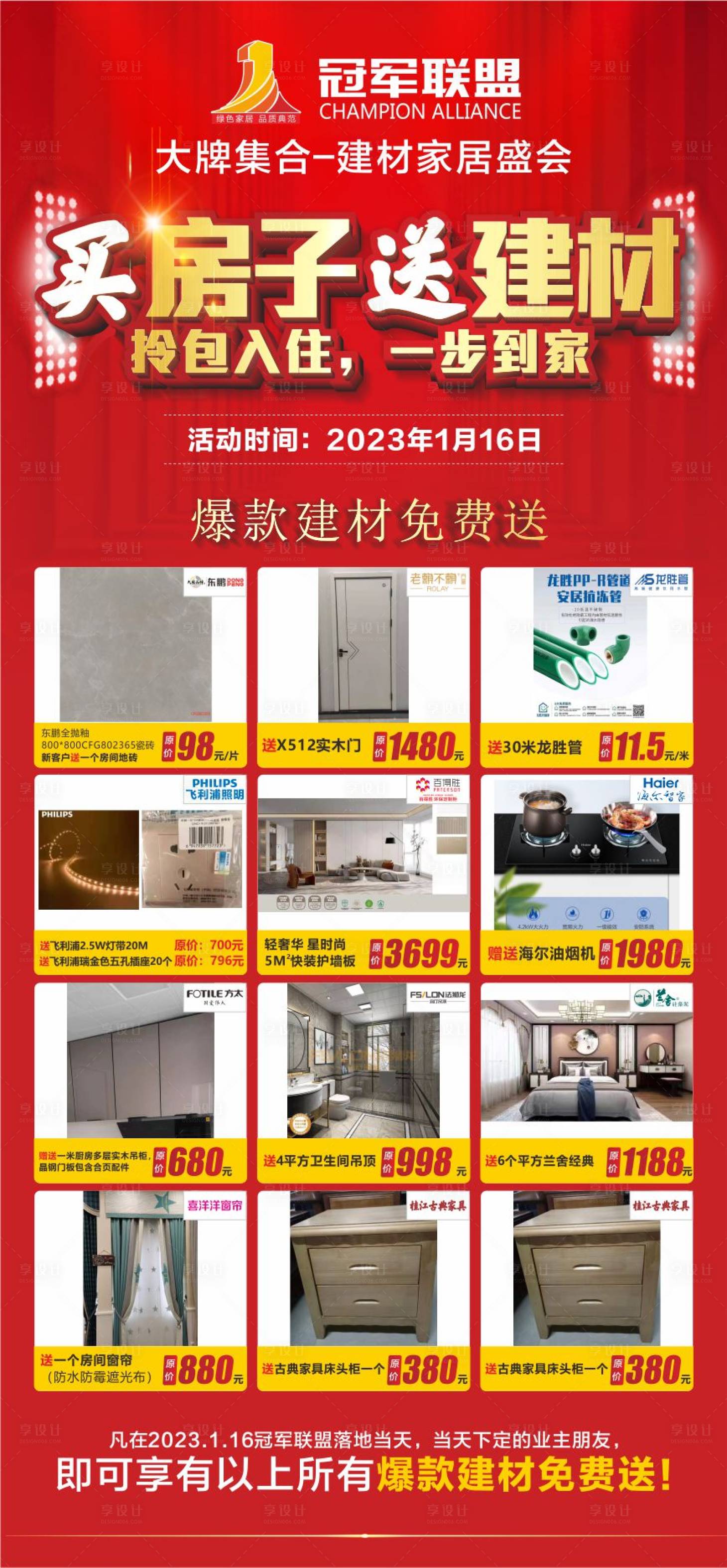 源文件下載【買房子送建材活動海報】編號：86940013471019836
