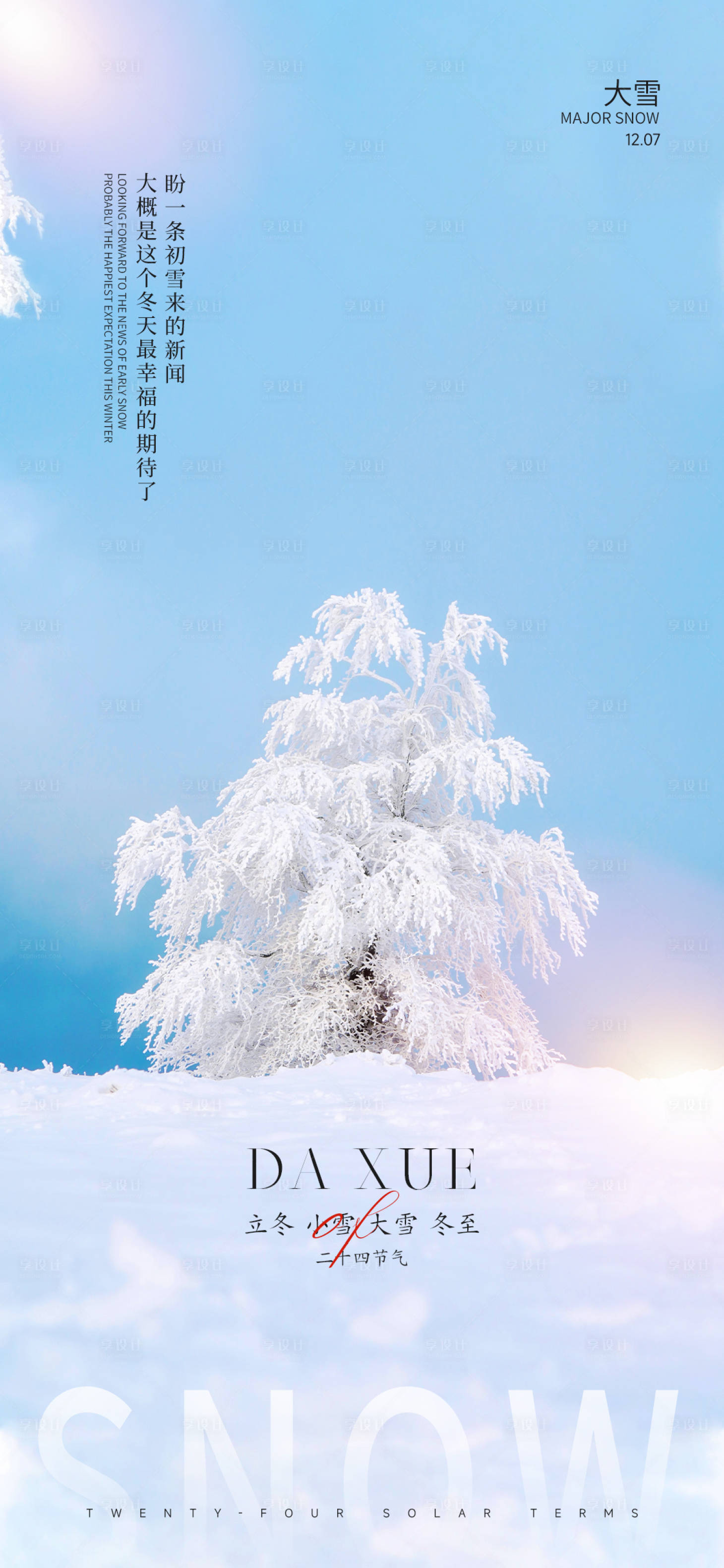 源文件下載【享設計】搜索編號：47940013534638633【立冬小雪大雪冬至節氣海報】