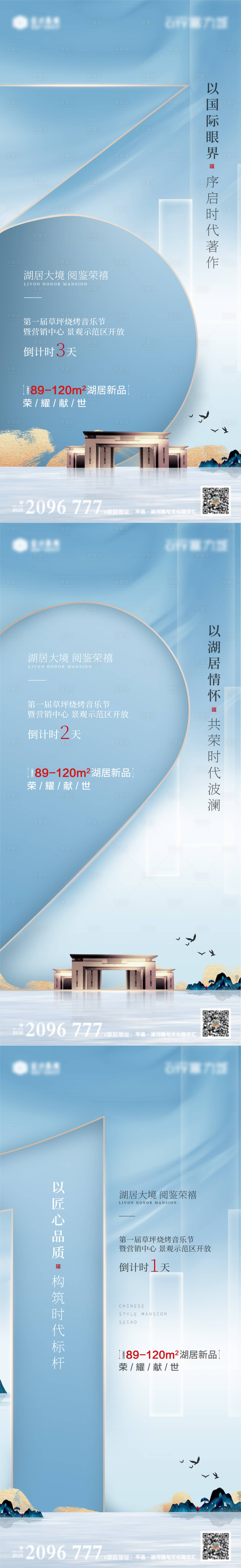 源文件下载【享设计】搜索编号：29880013315549247【地产示范区开放倒计时系列海报】