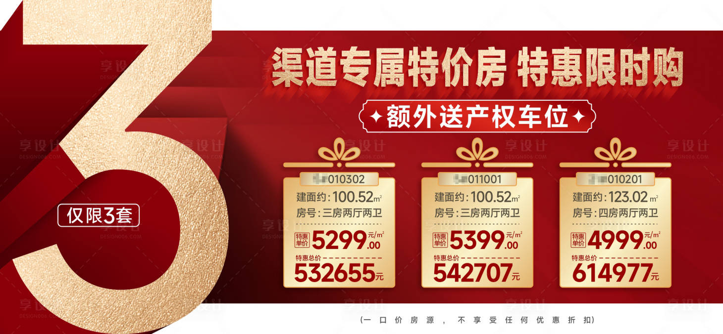 源文件下载【地产特价房海报】编号：52600013382201794