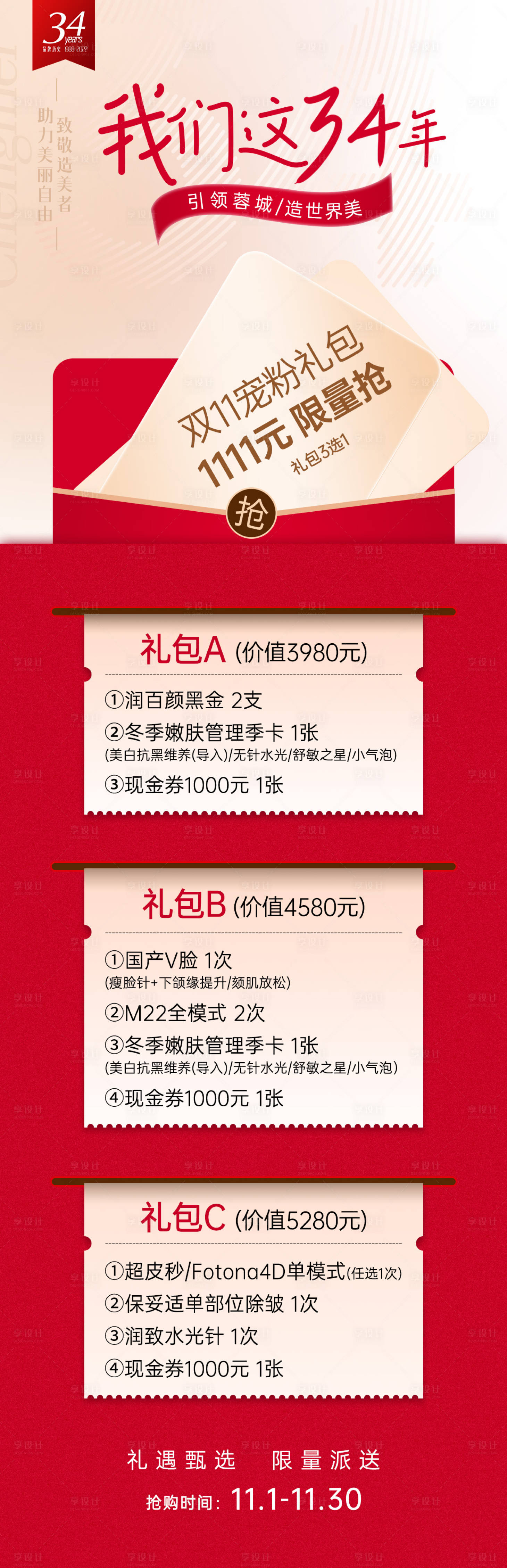 源文件下载【医美双十一活动长页海报】编号：20221105140731994