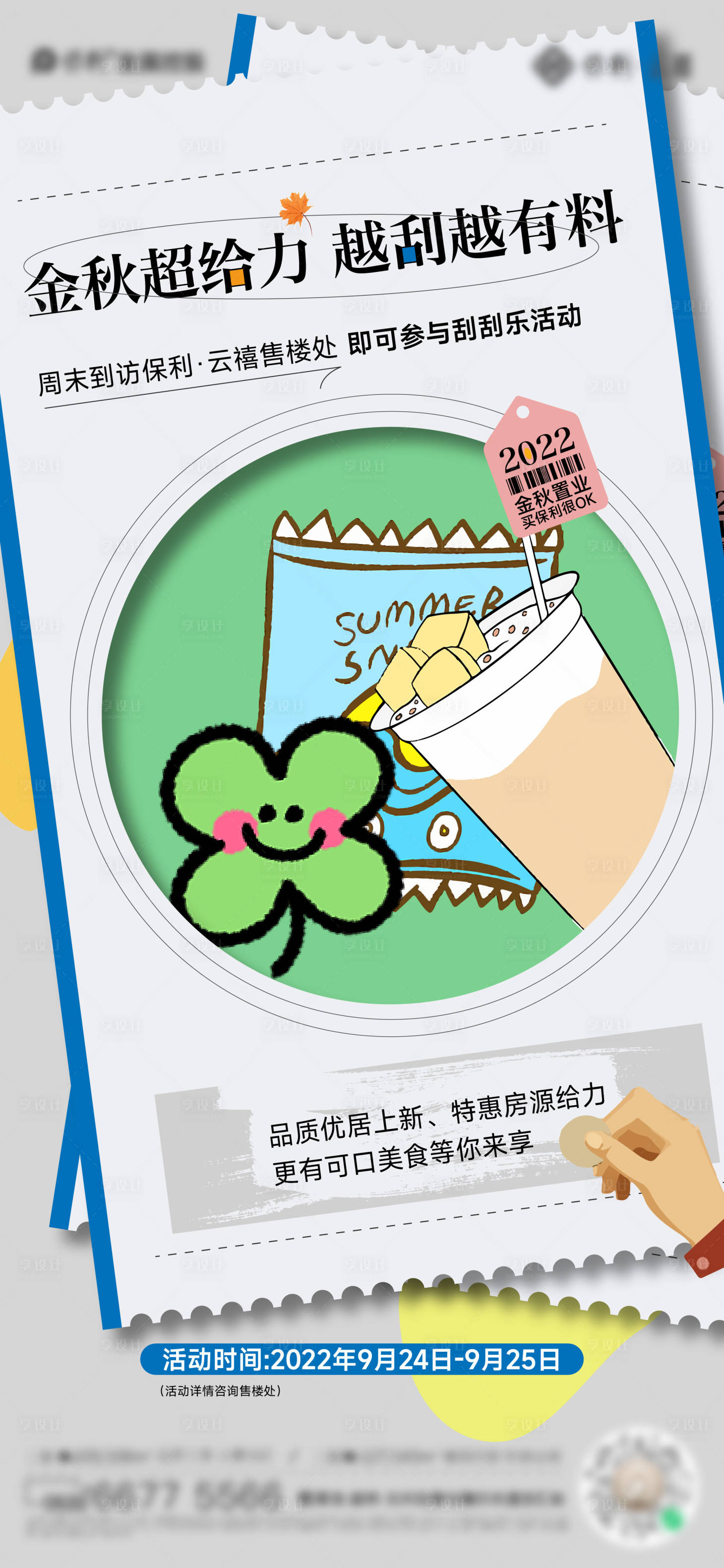 源文件下載【享設計】搜索編號：24000013447219030【地產周末抽獎到訪有獎活動海報】