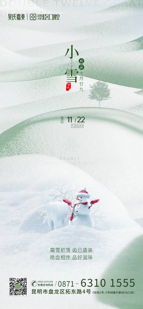 源文件下载【口腔小雪海报】编号：84020013443138022