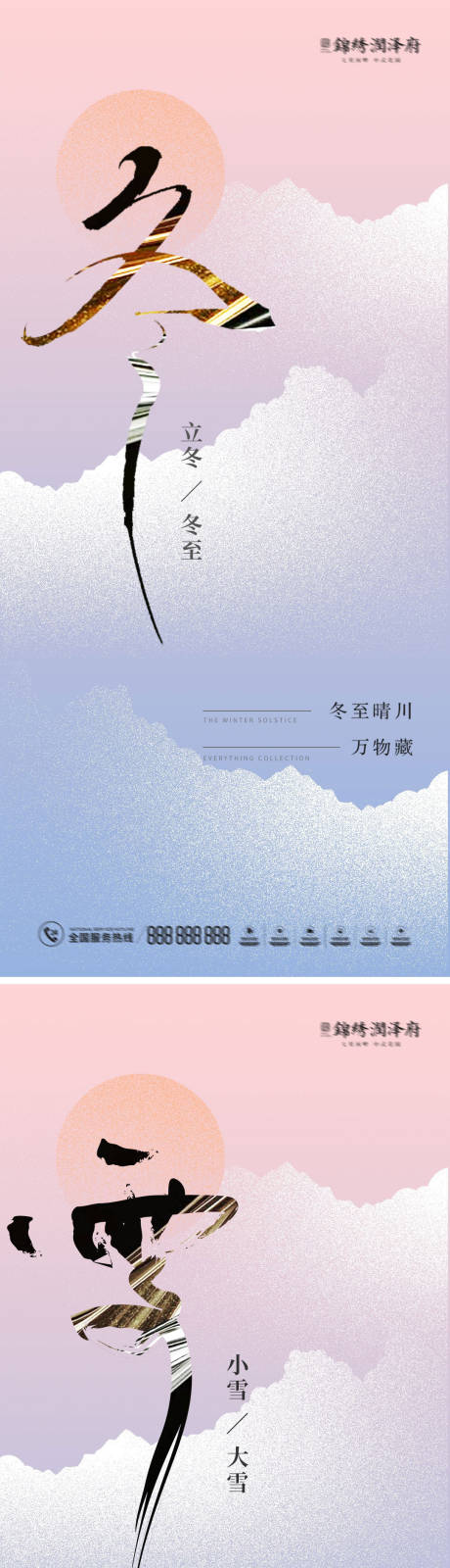 源文件下载【小雪大雪立冬冬至节气海报系列】编号：42750013073056730