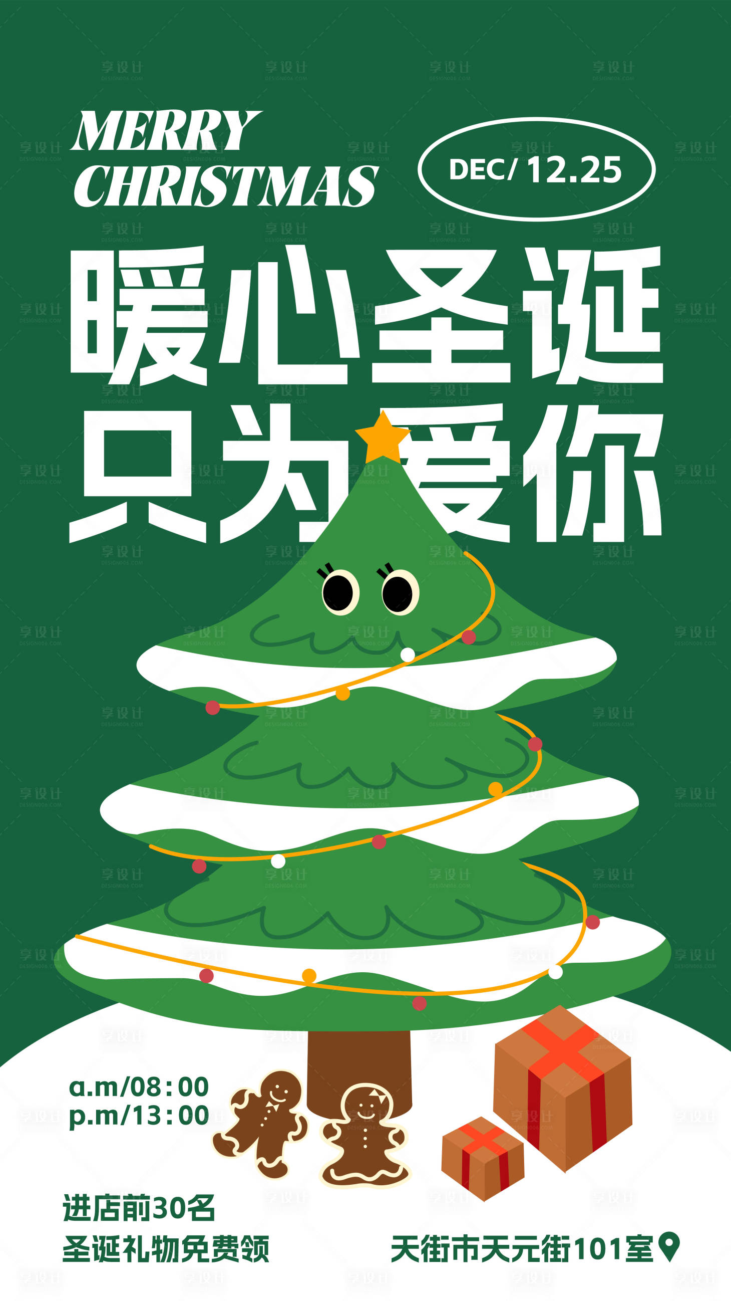 源文件下載【享設計】搜索編號：12140013533017573【暖心圣誕】