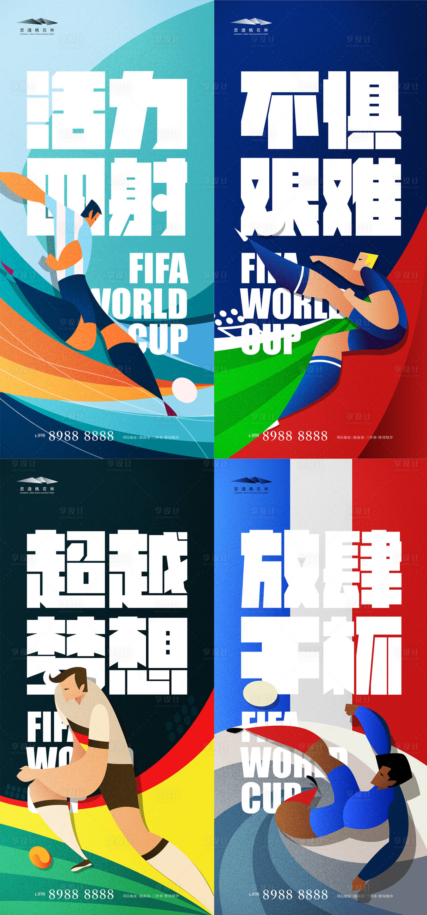 源文件下載【享設計】搜索編號：98460013479005053【世界杯宣傳系列海報】