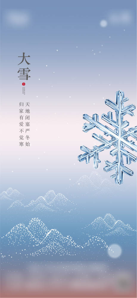 源文件下载【大雪节气海报】编号：20221118160729011