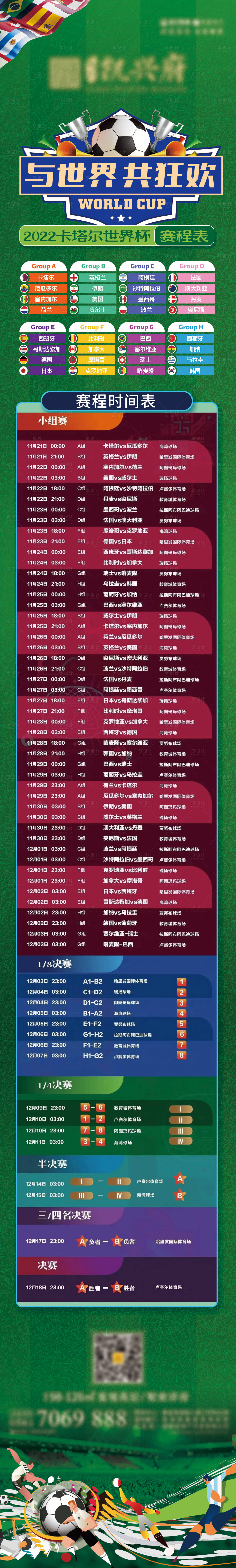 源文件下载【享设计】搜索编号：18530013415043494【卡塔尔世界杯赛程表长图海报】
