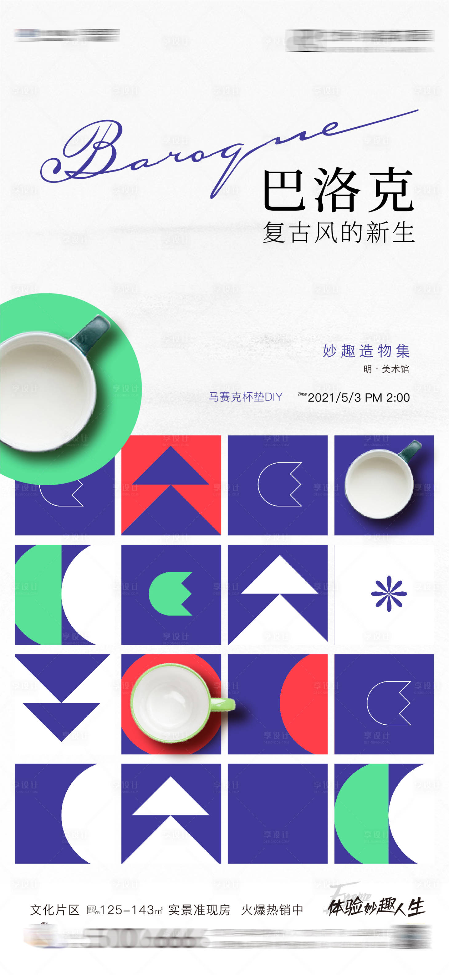 源文件下載【享設計】搜索編號：77690013216644259【馬賽克杯墊DIY暖場創意活動】