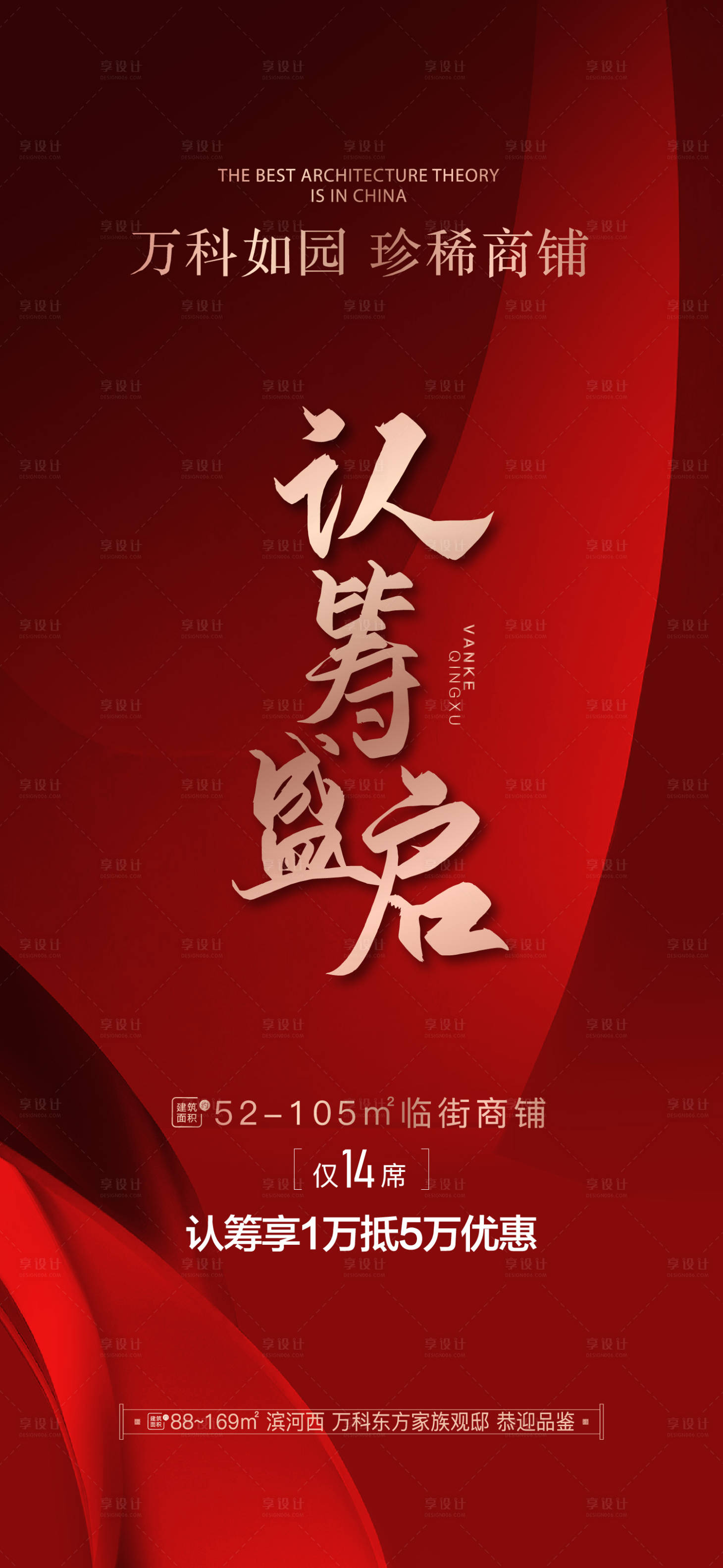 源文件下載【地產認籌盛啟紅金海報】編號：96780013552769324
