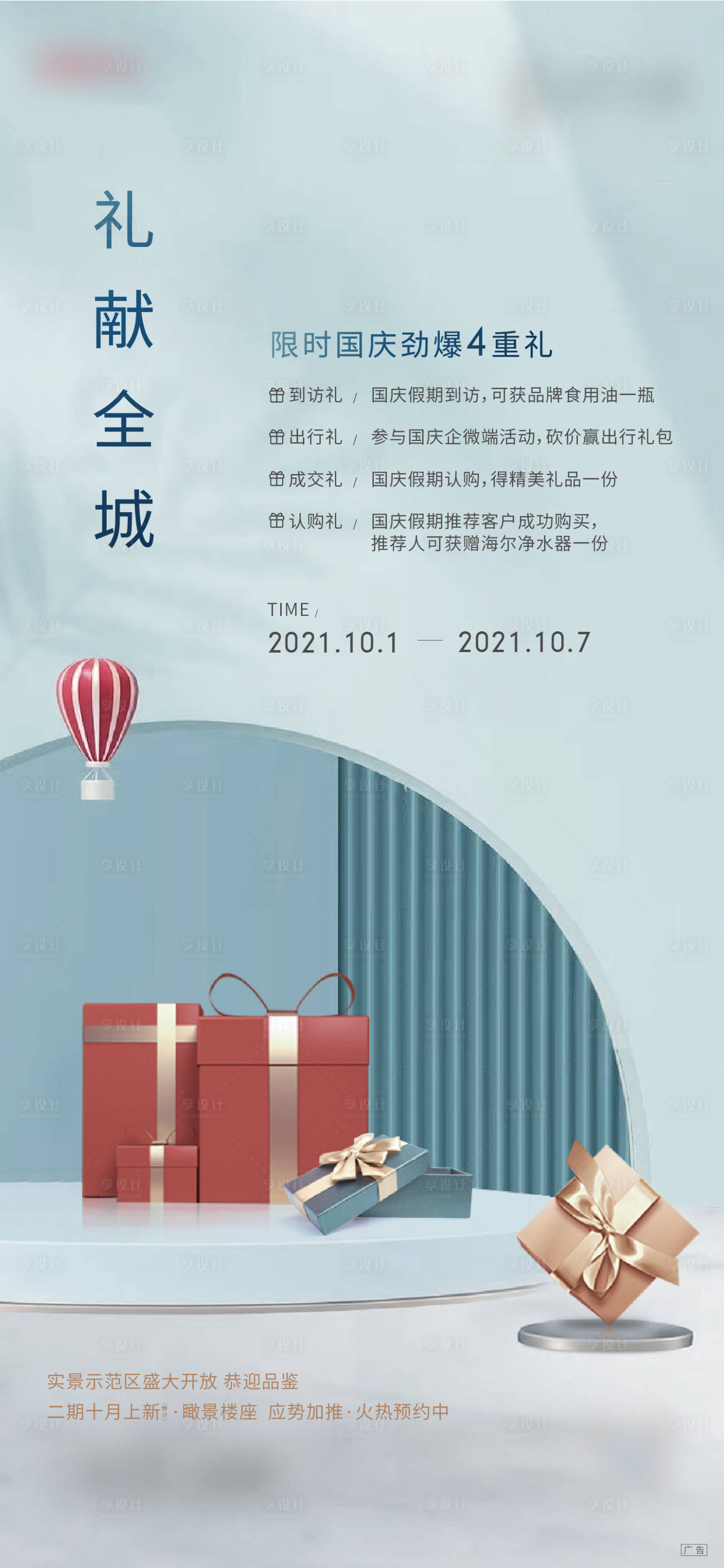 源文件下载【地产到访礼回馈刷屏海报】编号：18700013543485466