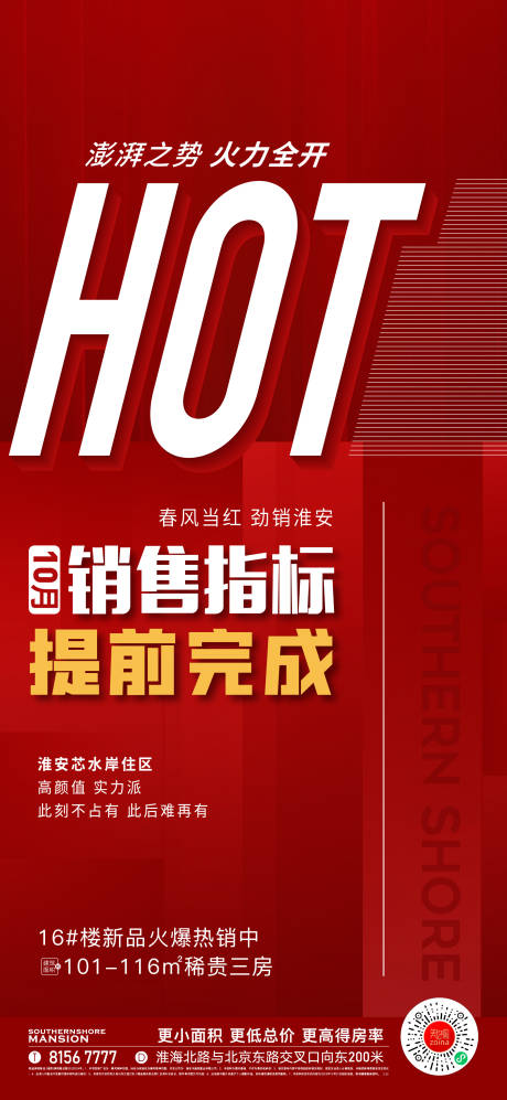 源文件下载【地产热销海报】编号：76960013306887088