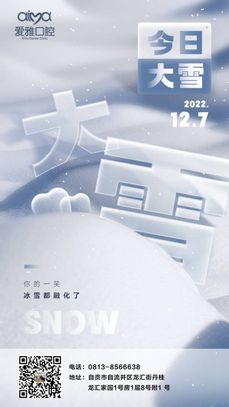 源文件下载【口腔大雪节气海报】编号：20221123180948481