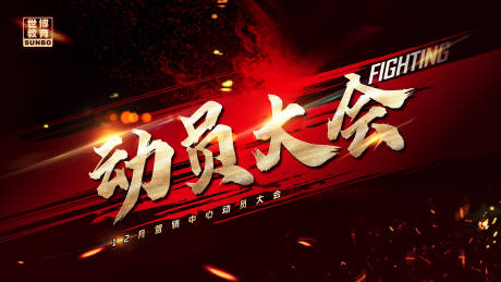 源文件下载【动员大会背景板】编号：98540013465793298