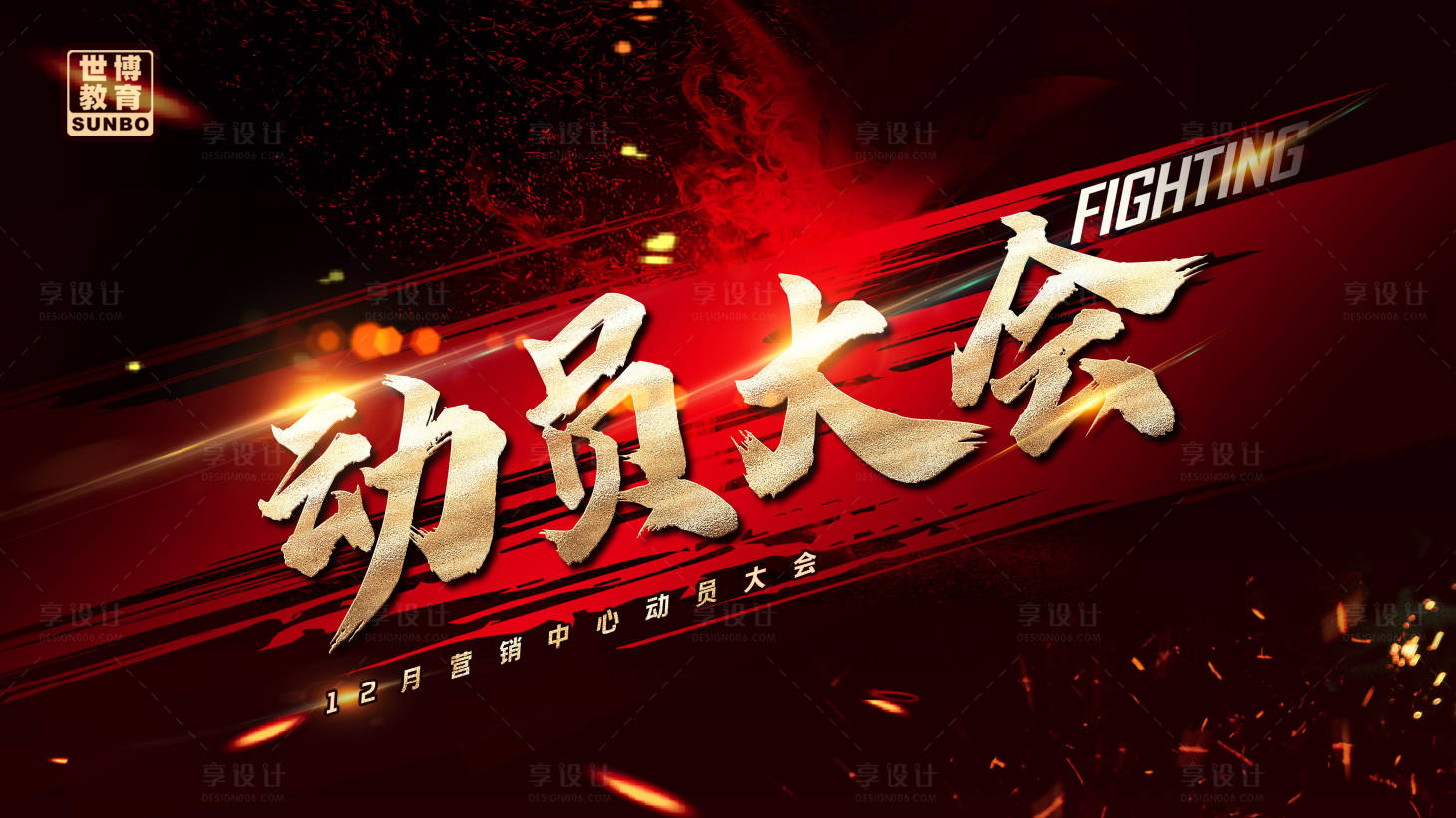 源文件下載【享設(shè)計(jì)】搜索編號(hào)：98540013465793298【動(dòng)員大會(huì)背景板】