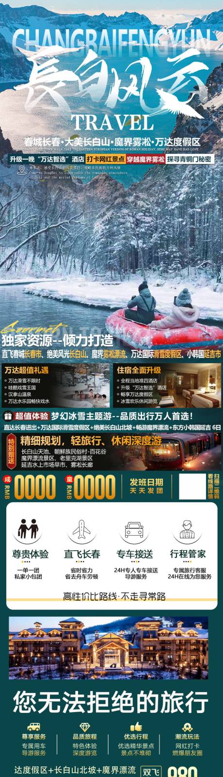 源文件下载【长白山旅游海报】编号：20221109224222531