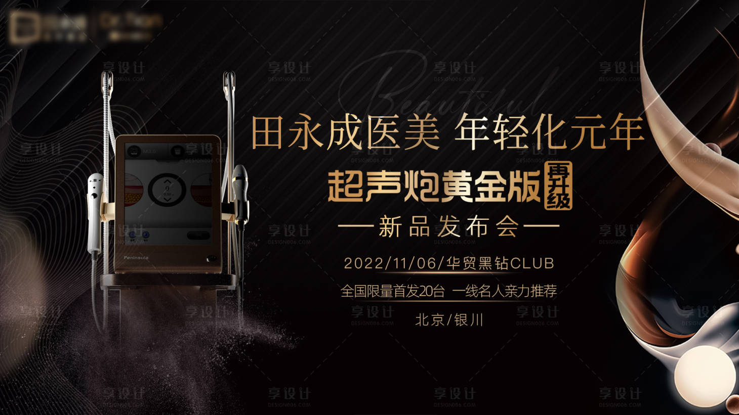 源文件下载【医美发布会主视觉黑金】编号：98740013206096522