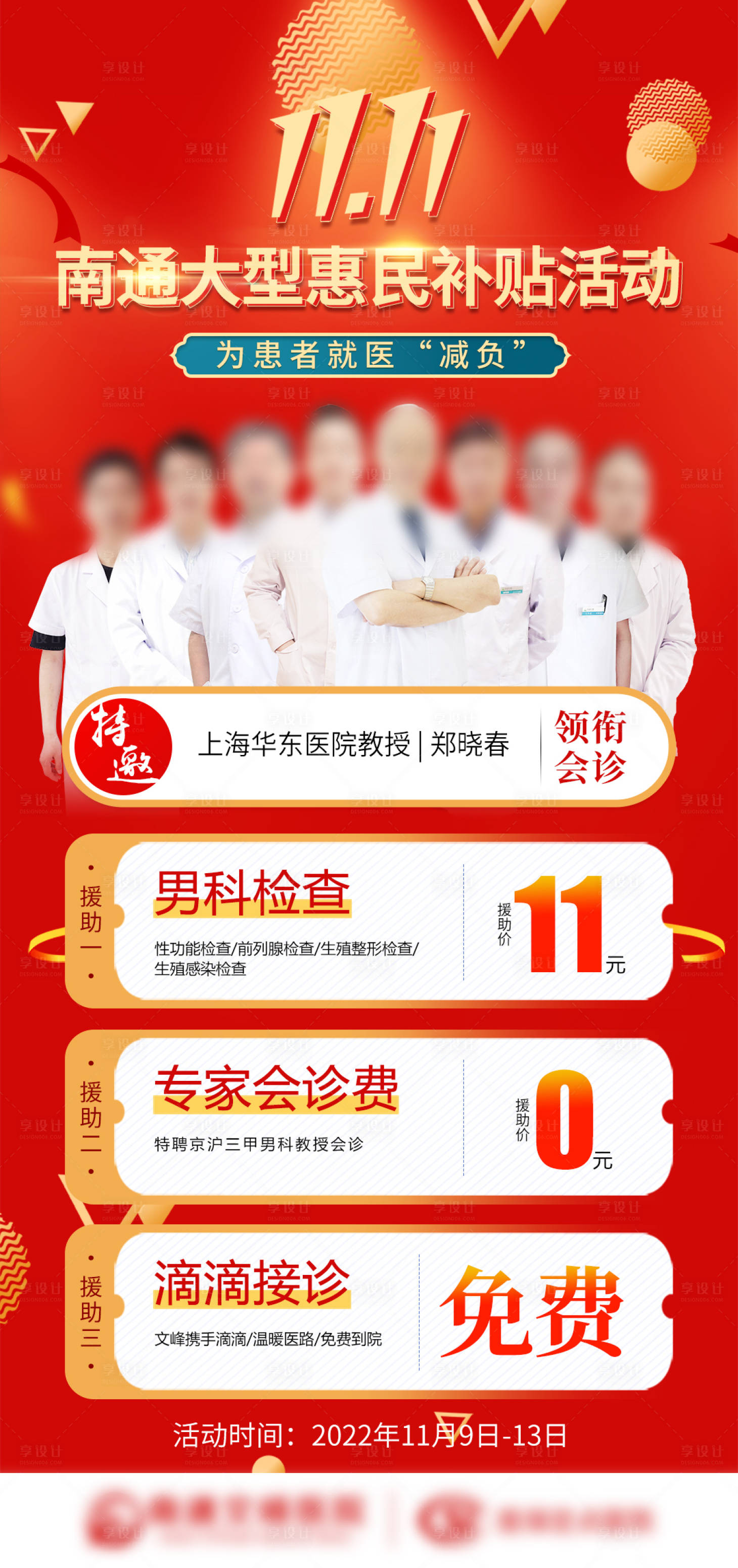 源文件下載【享設(shè)計(jì)】搜索編號(hào)：48860013447725142【雙十一大型惠民補(bǔ)貼活動(dòng)喜慶海報(bào)】