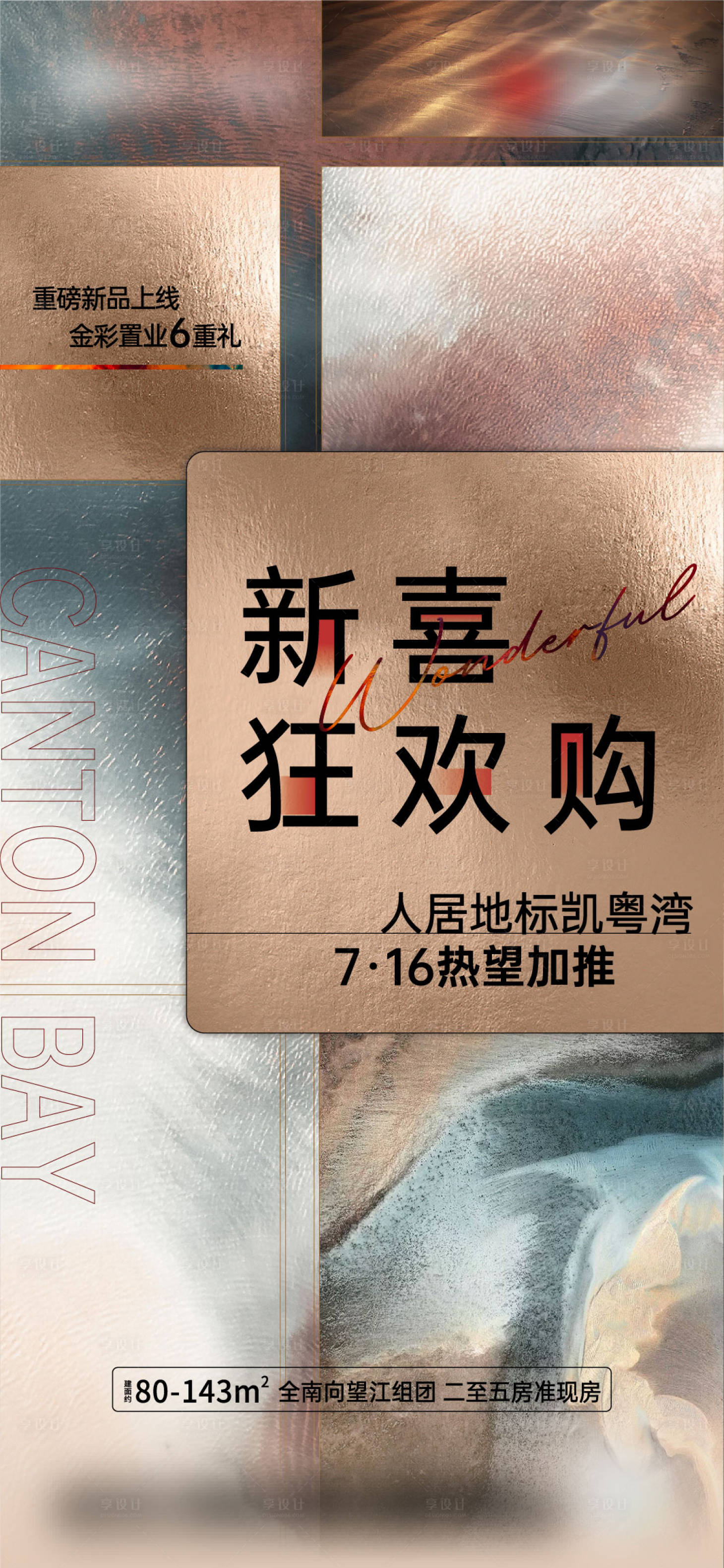 源文件下載【享設計】搜索編號：16280013417217767【地產新品上線狂歡購促銷海報】