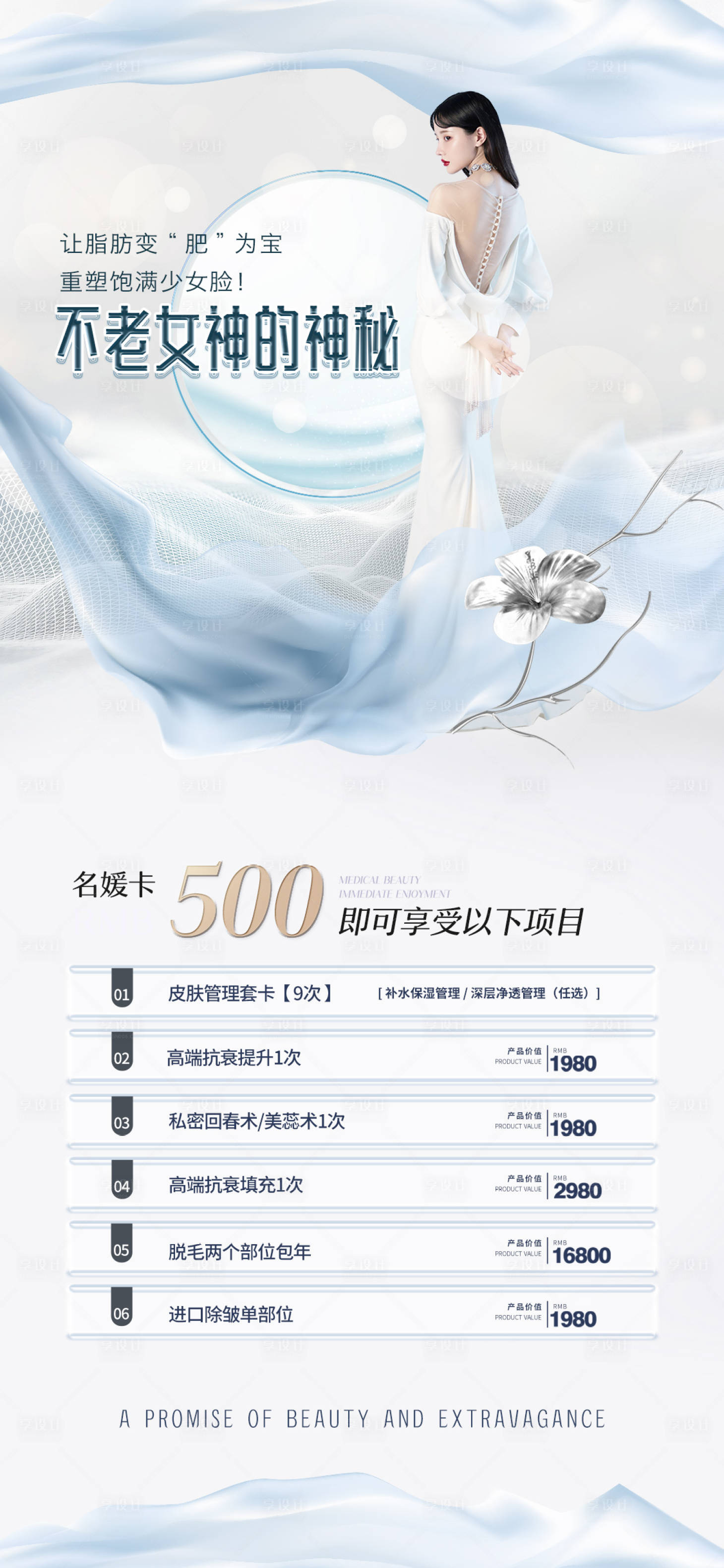 源文件下载【医美促销海报】编号：58030013592311684
