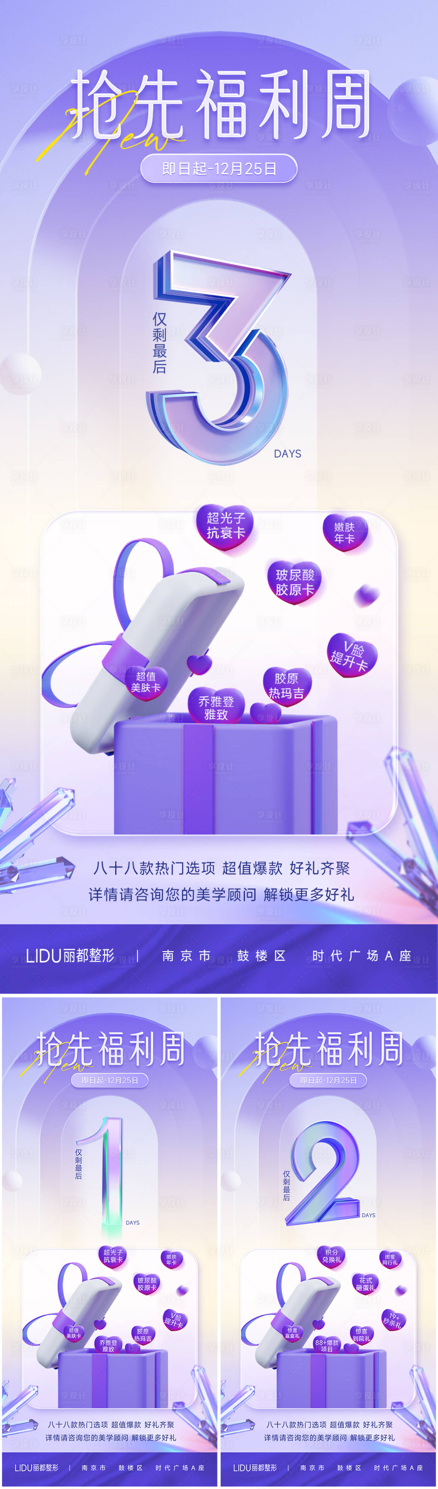 源文件下载【享设计】搜索编号：93610013595451814【医美倒计时数字系列海报】