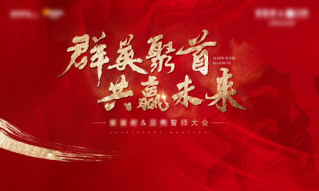 源文件下载【地产誓师大会】编号：37750013067298253