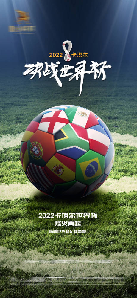 编号：20221112155946029【享设计】源文件下载-2022卡塔尔世界杯足球赛事海报