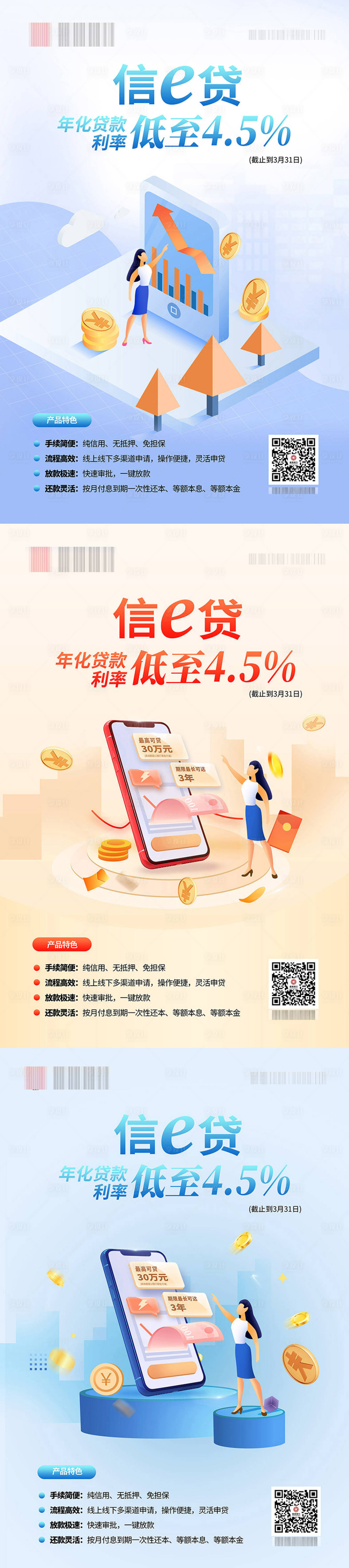源文件下載【享設計】搜索編號：95710010628845308【信e貸金融系列海報】