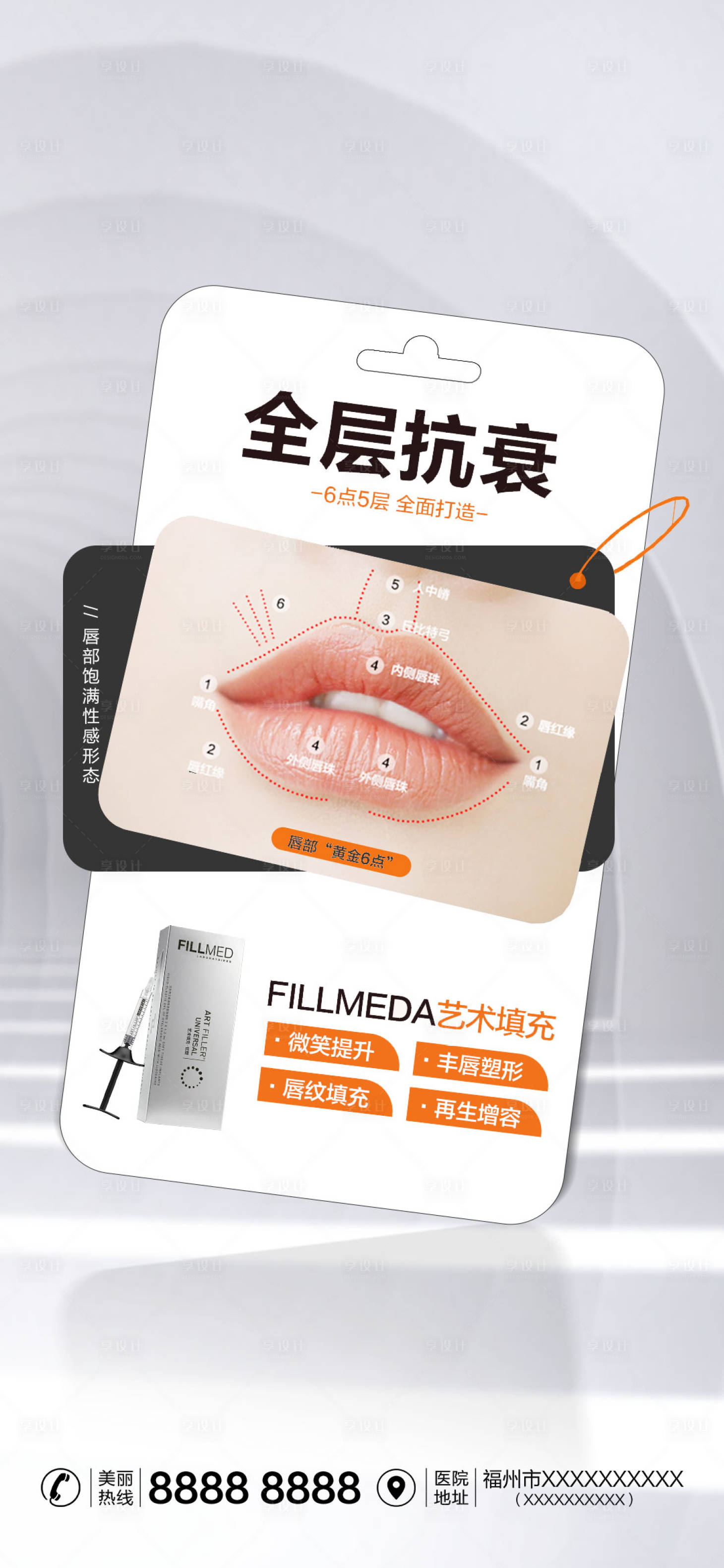 源文件下载【享设计】搜索编号：21860013108253131【医美玻尿酸丰唇海报】