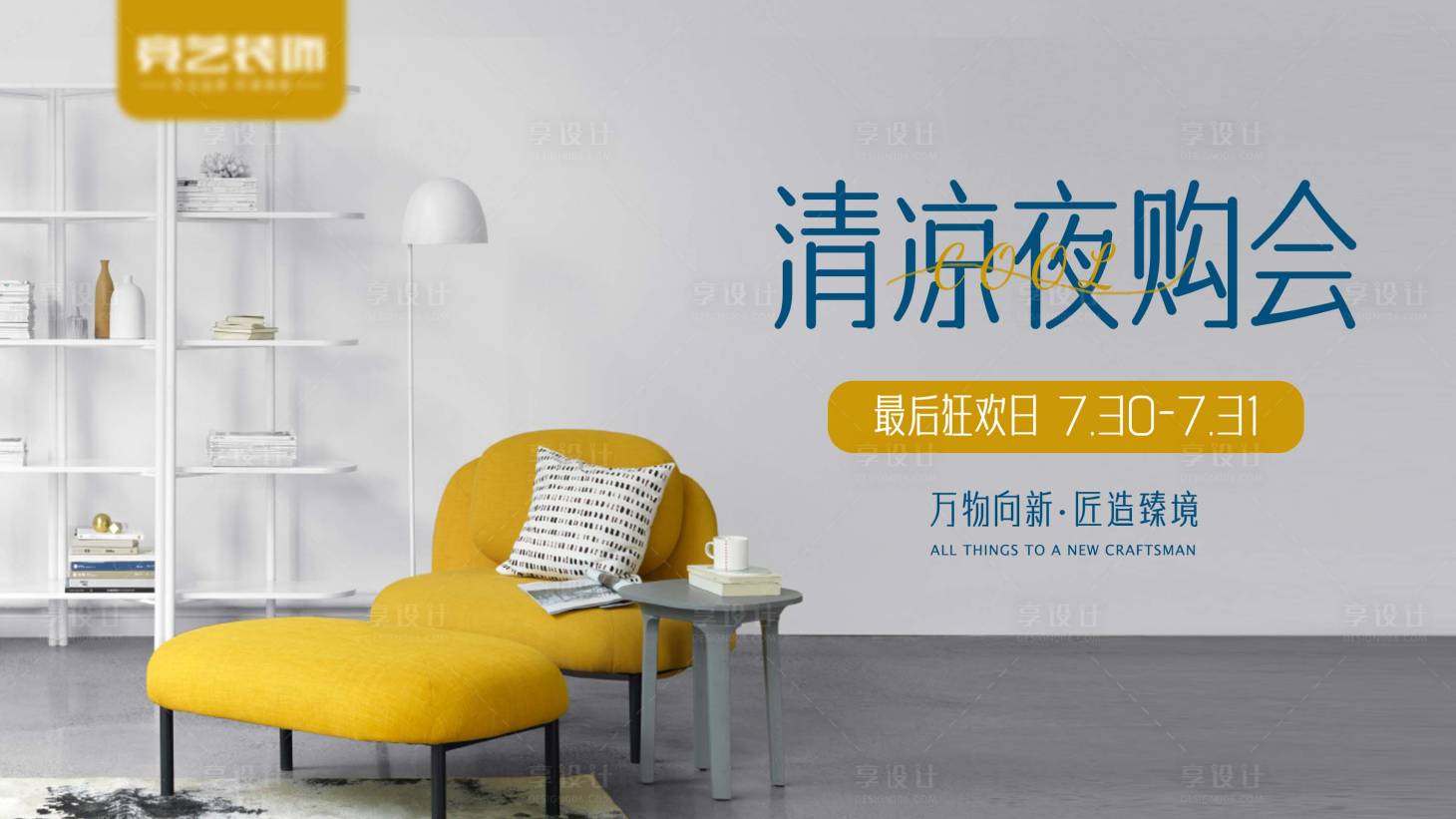 源文件下載【享設計】搜索編號：34000013290469341【家裝清涼夜購惠活動banner】