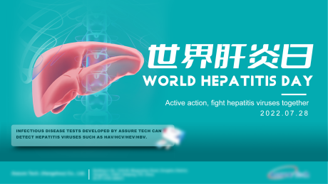 编号：20221117094528006【享设计】源文件下载-世界肝炎日海报展板