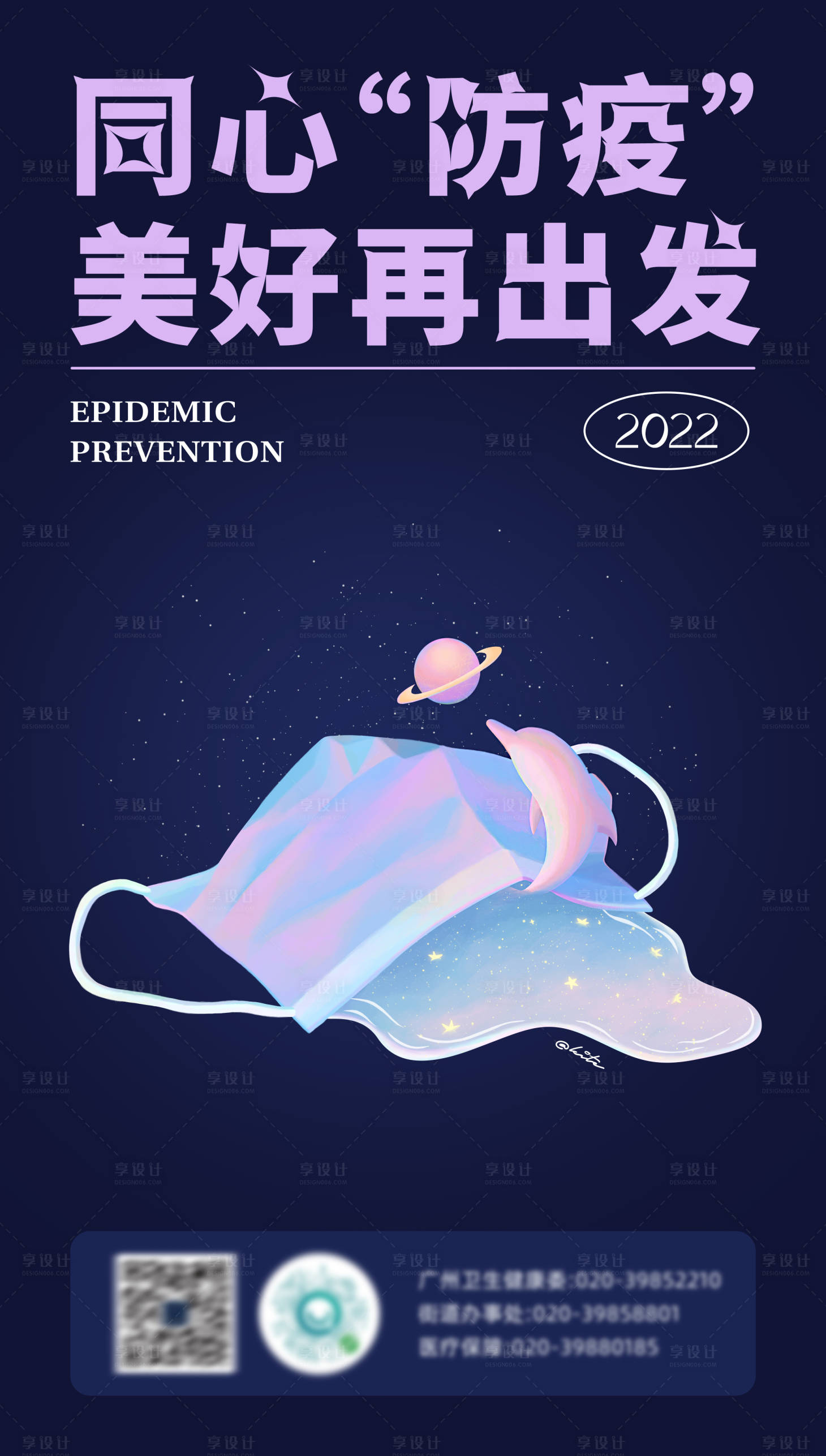 源文件下載【享設計】搜索編號：84620013503971911【新媒體防疫插畫口罩公益海報】