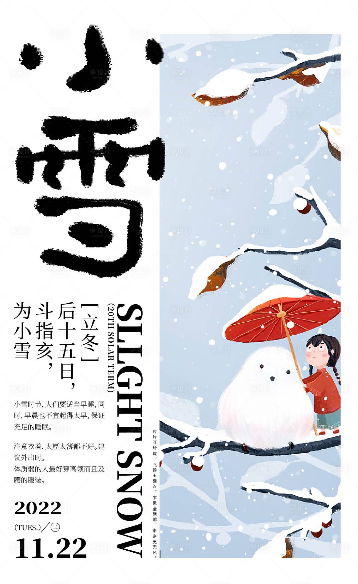 源文件下载【享设计】搜索编号：99610013409149799【小雪节气单图】