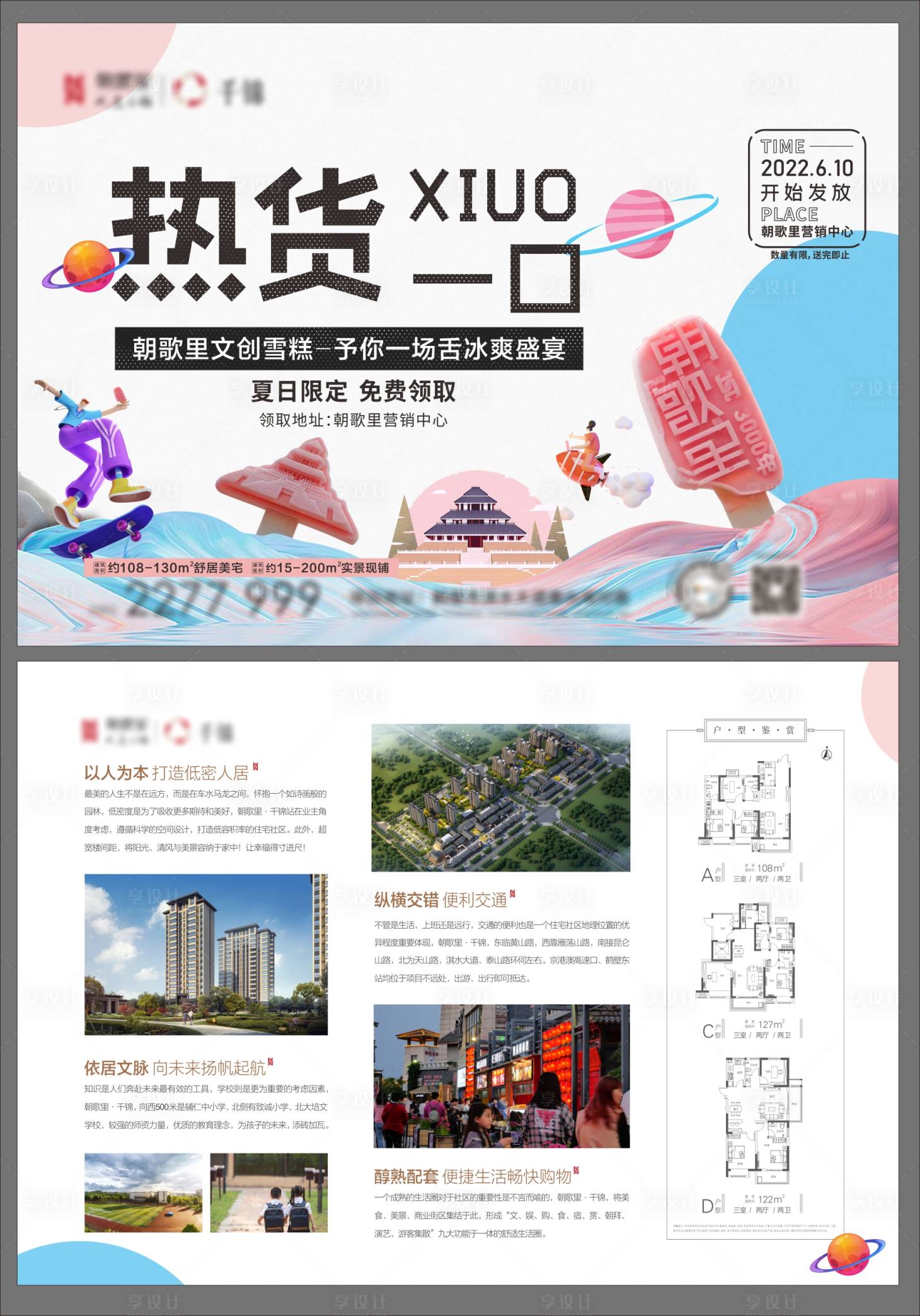 源文件下載【享設計】搜索編號：35250013176903992【雪糕地產DM單 】
