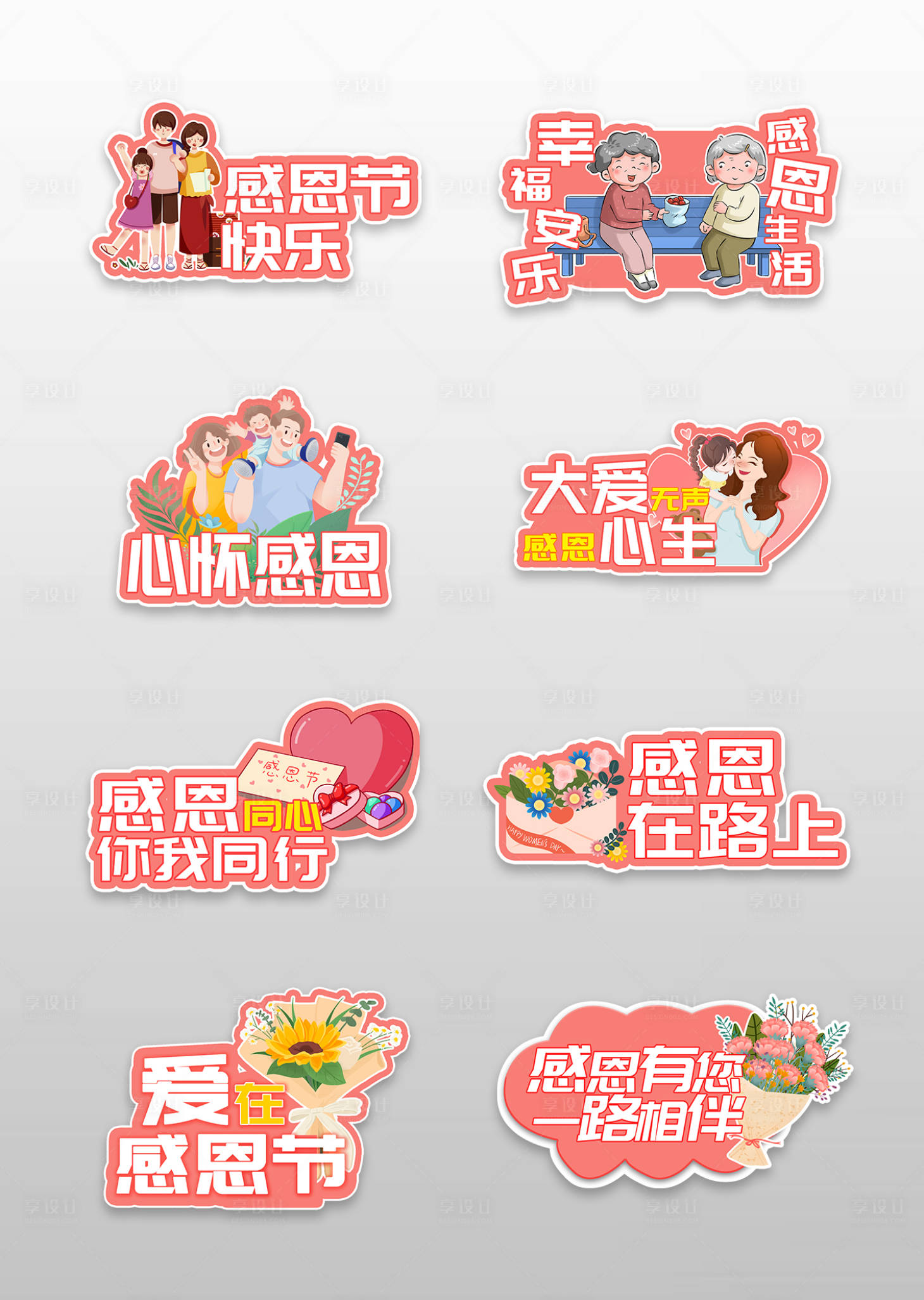 源文件下载【享设计】搜索编号：40440013510286494【感恩节手举牌】