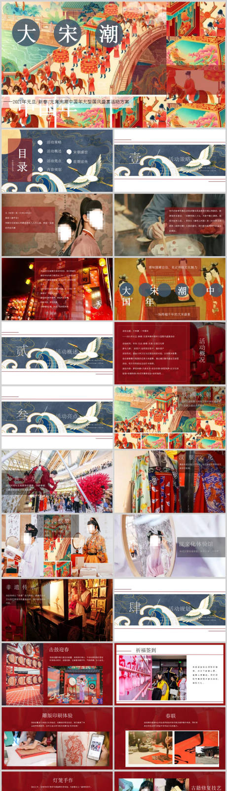 源文件下载【地产新春元宵宋朝主题活动方案PPT】编号：81270013608185889