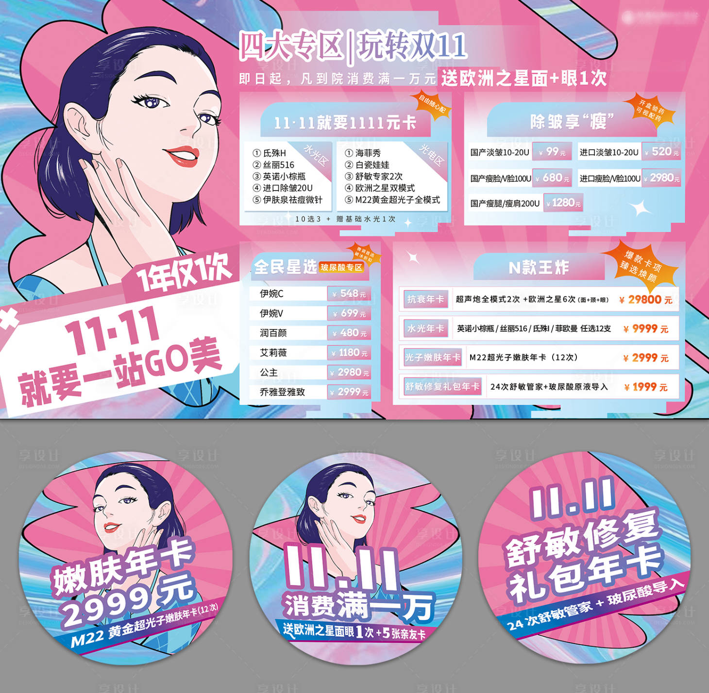 源文件下載【享設計】搜索編號：49050013072776092【醫美雙十一線下活動物料展板及地貼】