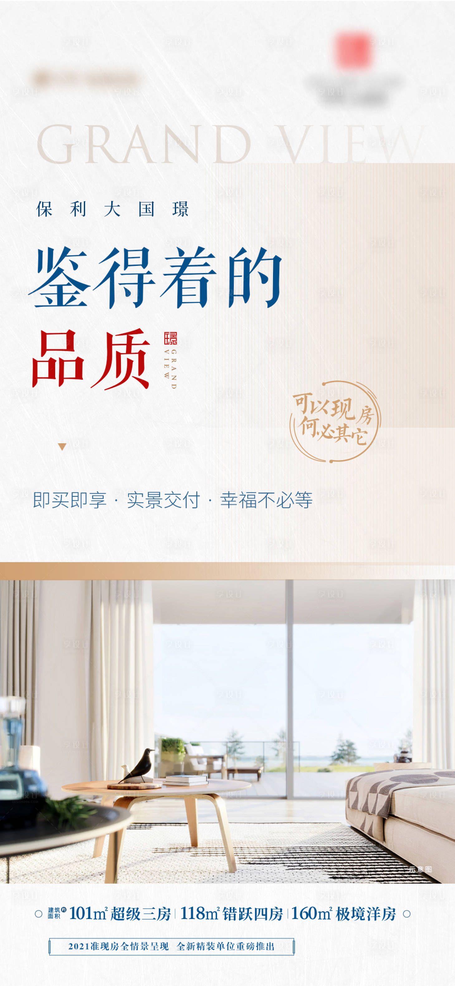 源文件下载【享设计】搜索编号：76560013259001860【地产实景现房海报】