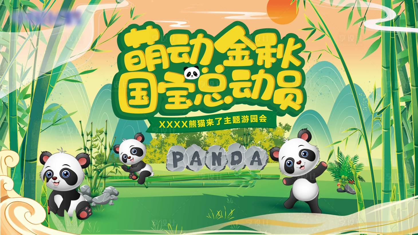 源文件下载【享设计】搜索编号：42670013577803157【熊猫活动背景板】