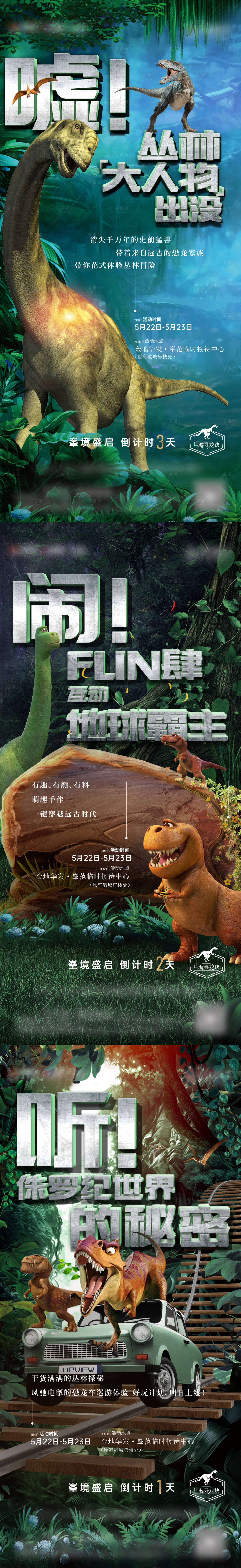 源文件下載【享設計】搜索編號：44570013604367368【地產恐龍活動海報】