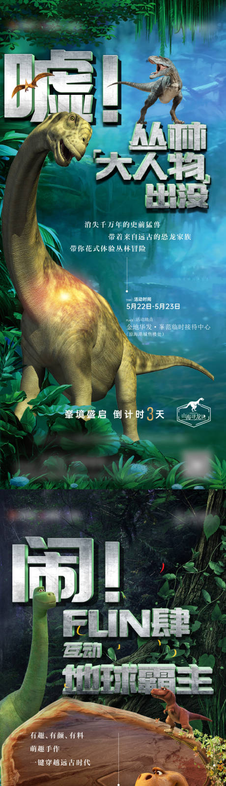 编号：20221129152806588【享设计】源文件下载-地产恐龙活动海报