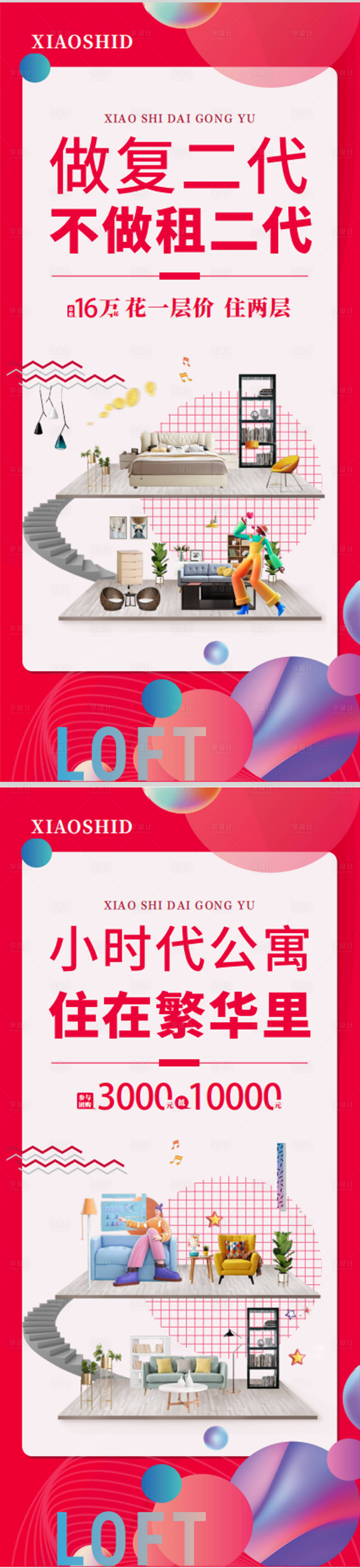 源文件下载【享设计】搜索编号：46970013538095842【地产公寓LOFT价值点系列海报】