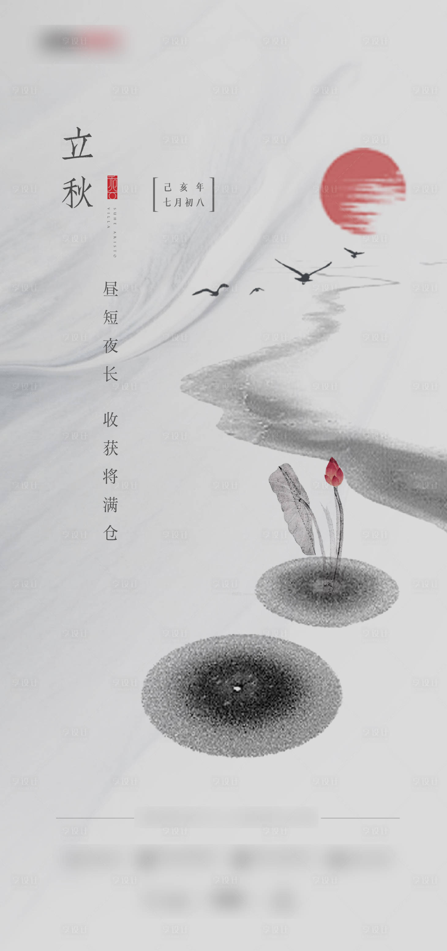 源文件下載【享設計】搜索編號：91030013086635417【新中式立秋海報】