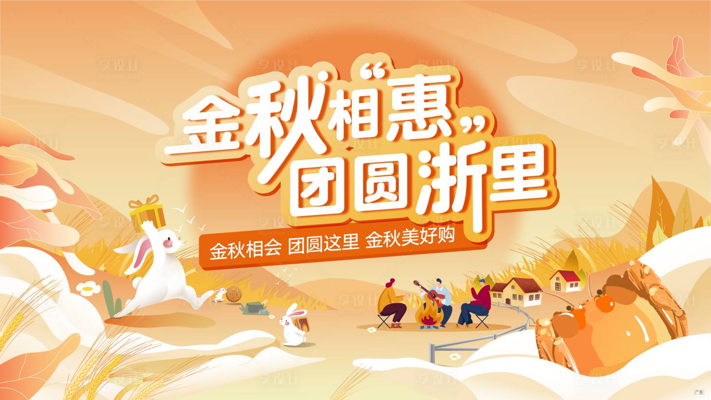 源文件下載【享設計】搜索編號：86780013048593180【金秋團圓】
