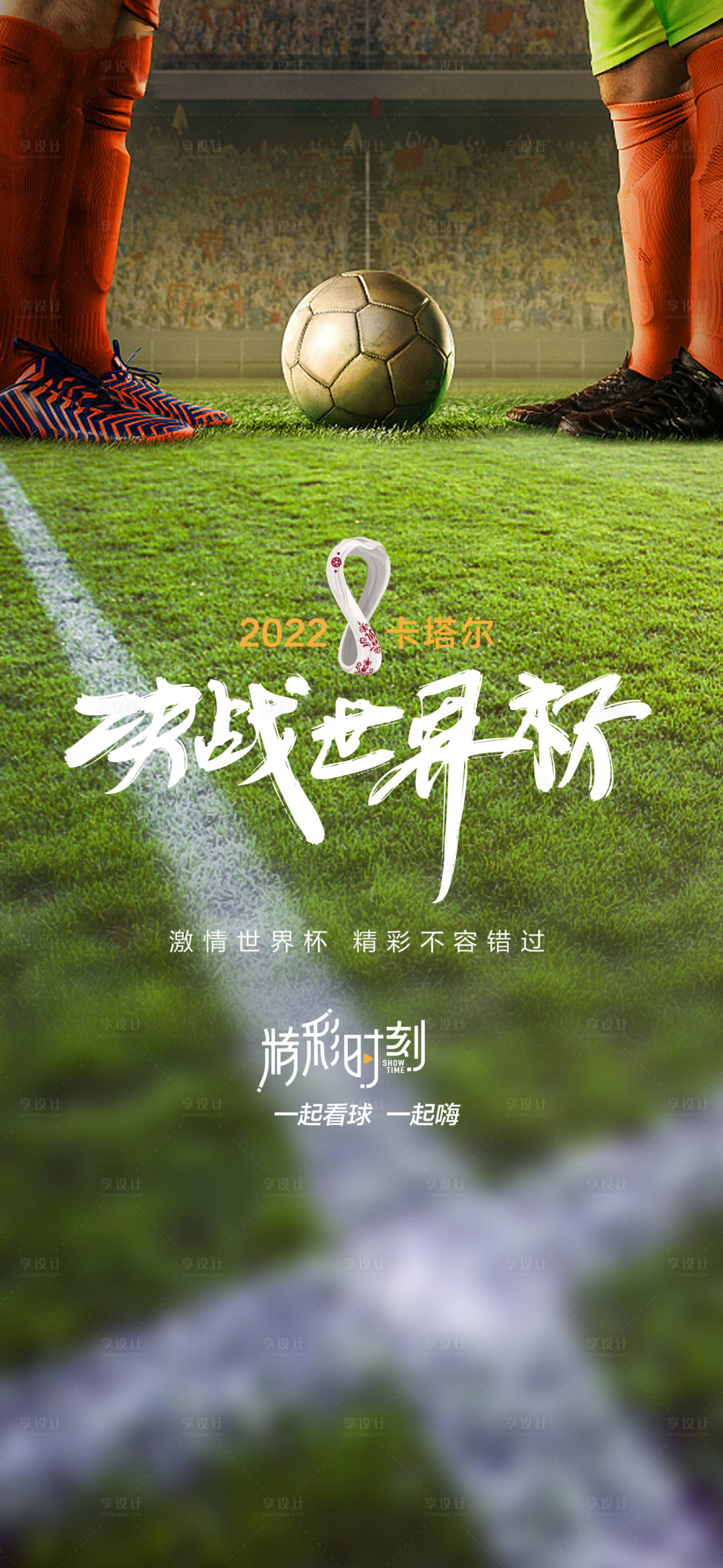 源文件下载【享设计】搜索编号：73160013369255199【世界杯海报】