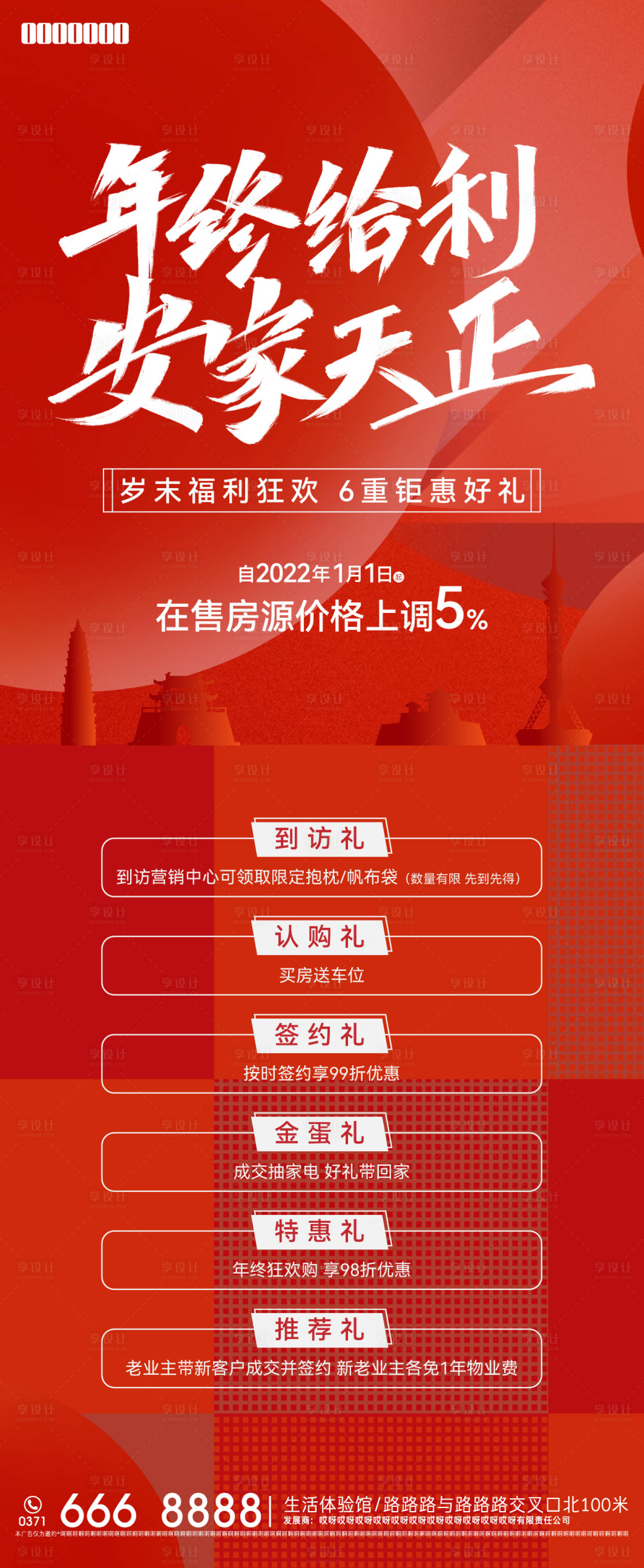 源文件下载【享设计】搜索编号：17870013112933772【地产红色矢量钜惠单图】